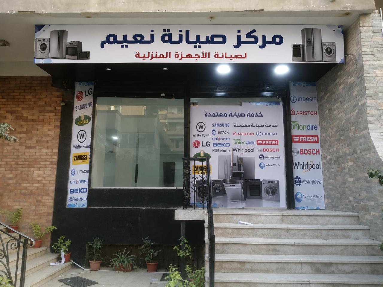 مركز صيانة نعيم